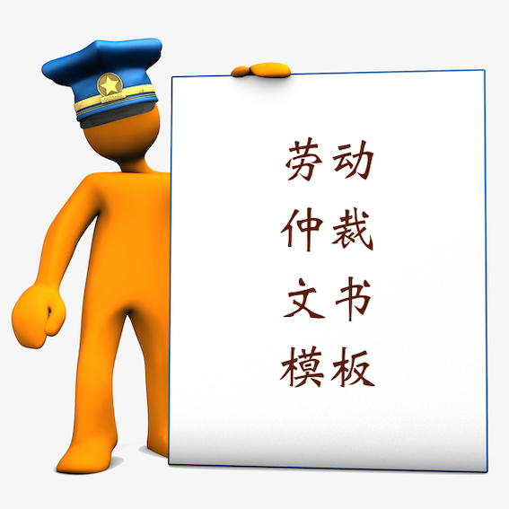 勞動(dòng)仲裁文書(shū)模板
