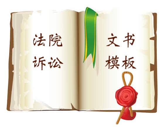 法院訴訟文書(shū)模板