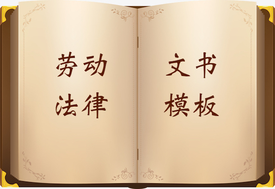 勞動(dòng)法律文書模板