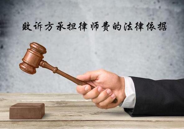 敗訴方承擔律師費的法律依據