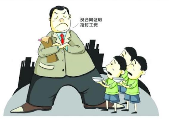 沒合同證明拒付工資