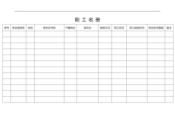 職工名冊