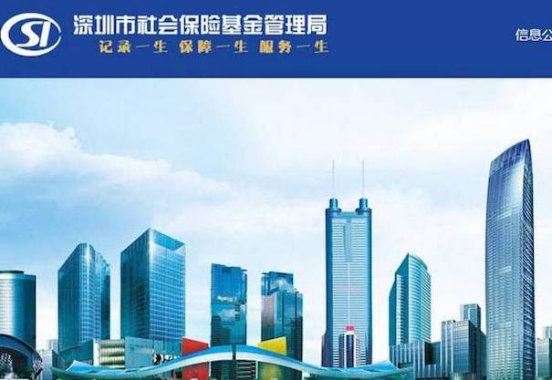 深圳市社會(huì)保險(xiǎn)基金管理局
