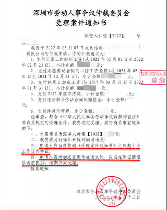 深圳市勞動人事爭議仲裁委員會受理案件通知書