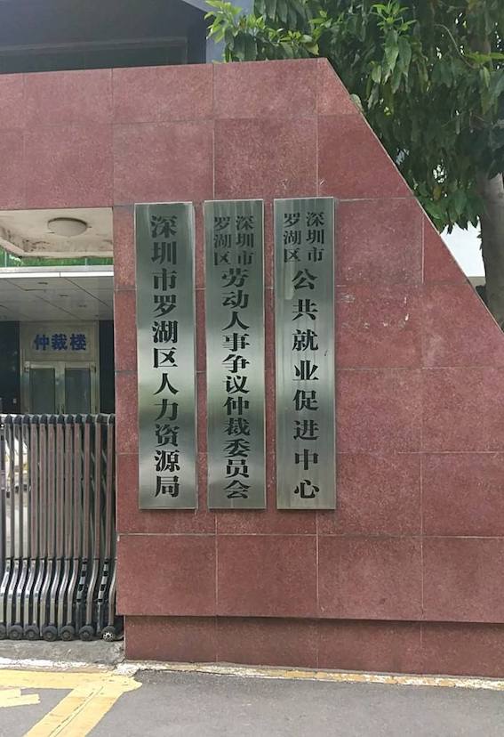 羅湖區勞動人事爭議仲裁委員會