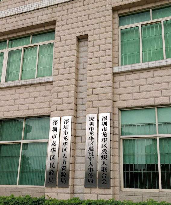 龍華區人力資源和社會保障局