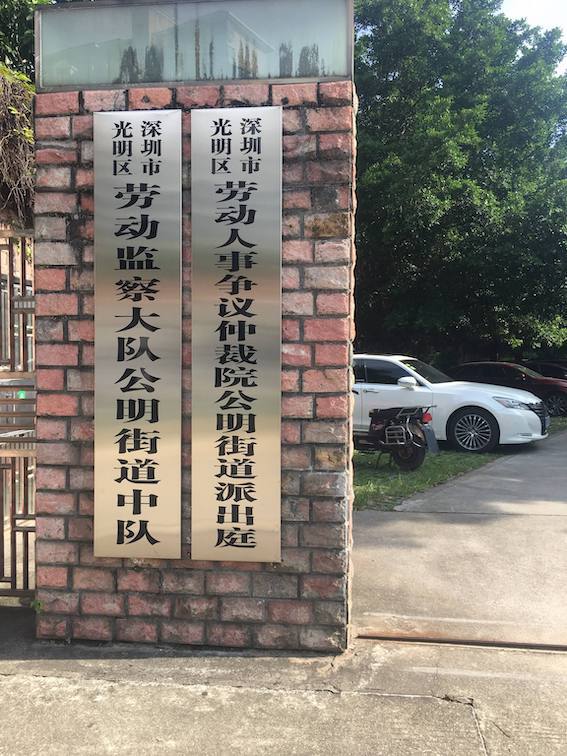 光明區(qū)勞動(dòng)人事?tīng)?zhēng)議仲裁院公明街道派出庭
