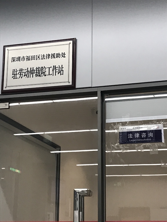深圳市福田區(qū)法律援助處駐勞動仲裁院工作站