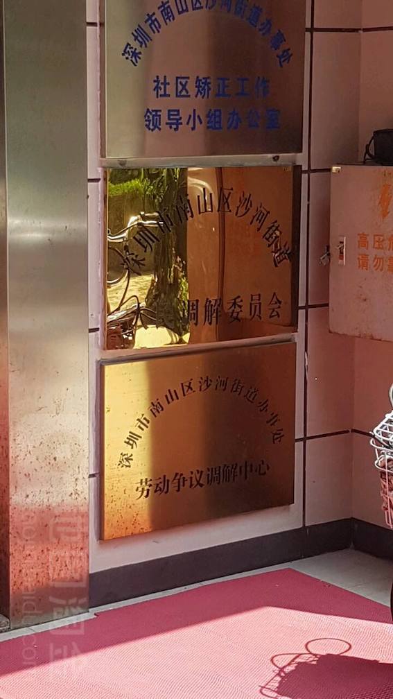 深圳市南山區(qū)沙河街道辦事處勞動(dòng)爭(zhēng)議調(diào)解中心