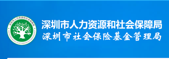 深圳市社會(huì)保險(xiǎn)基金管理局