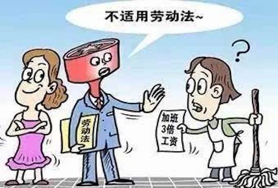 家庭保姆不適用勞動法