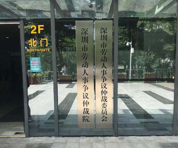 深圳市勞動(dòng)人事?tīng)?zhēng)議仲裁委員會(huì)