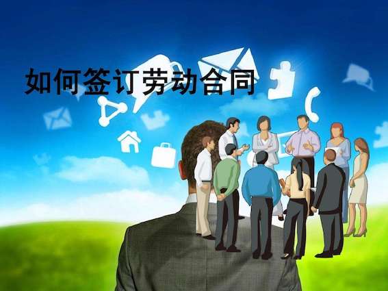 如何簽訂勞動合同