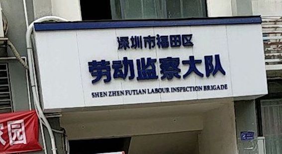 深圳市福田區(qū)勞動(dòng)監(jiān)察大隊(duì)