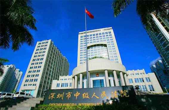 深圳市中級(jí)人民法院