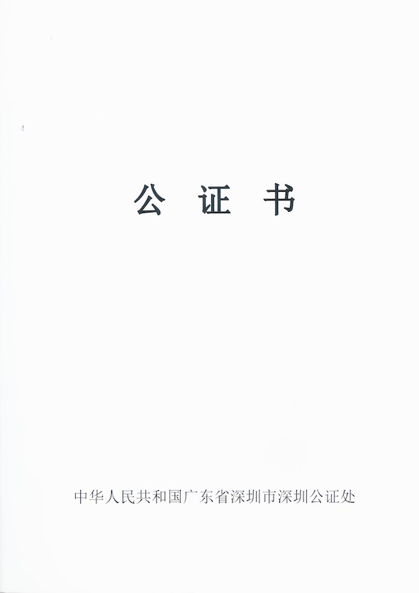 公證書