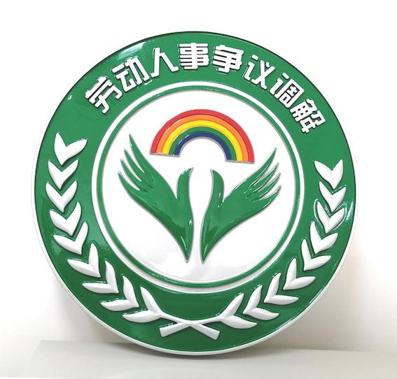 深圳勞動人事爭議調解