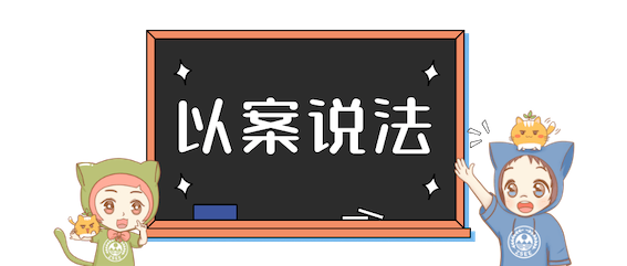 以案說(shuō)法