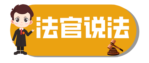 法官說(shuō)法