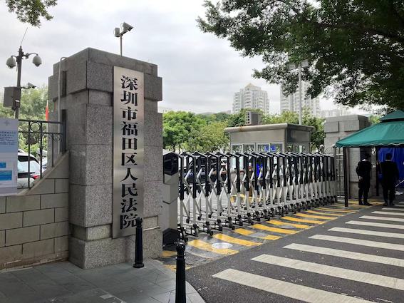 深圳市福田區人民法院