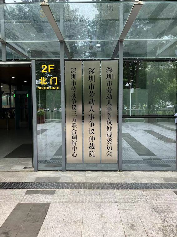 深圳市勞動人事爭議仲裁院