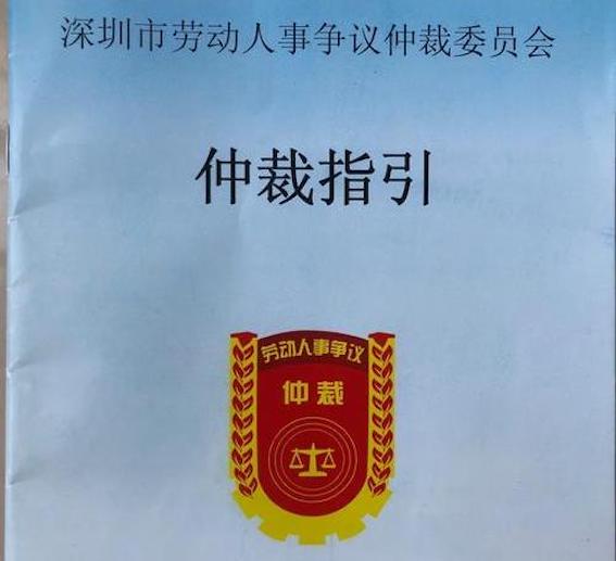 深圳市勞動人事爭議仲裁委員會仲裁指引