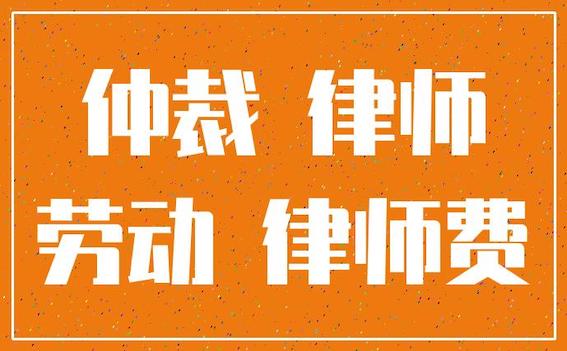 勞動仲裁律師費