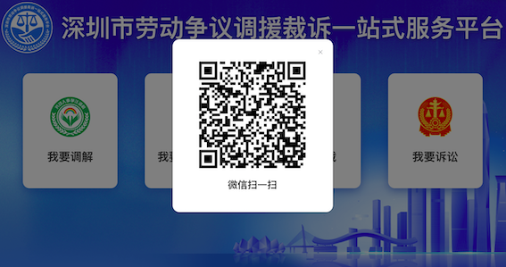 深圳市勞動爭議調援裁訴一站式服務平臺