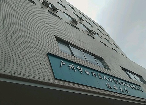 廣州市白云區人力資源和社會保障局服務大廳