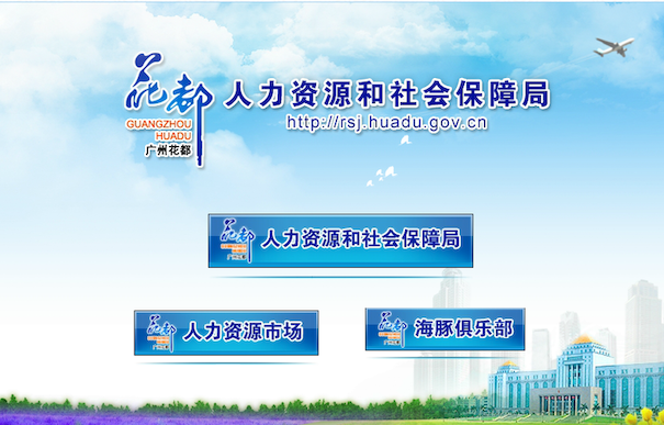 花都區(qū)人力資源和社會保障局