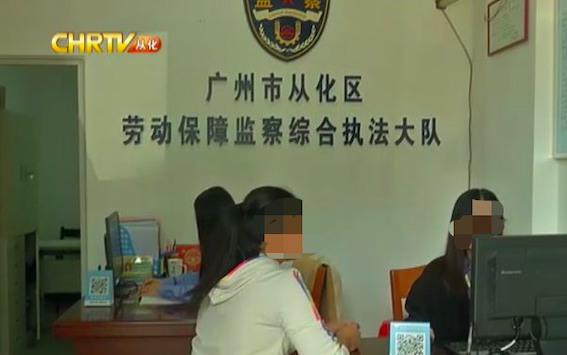 廣州市從化區(qū)勞動保障監(jiān)察綜合執(zhí)法大隊