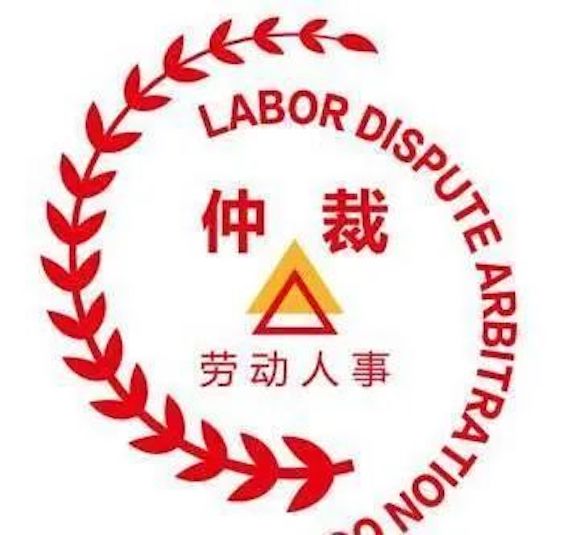 勞動仲裁