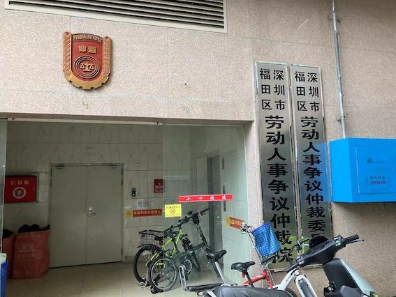 福田區勞動人事爭議仲裁委員會