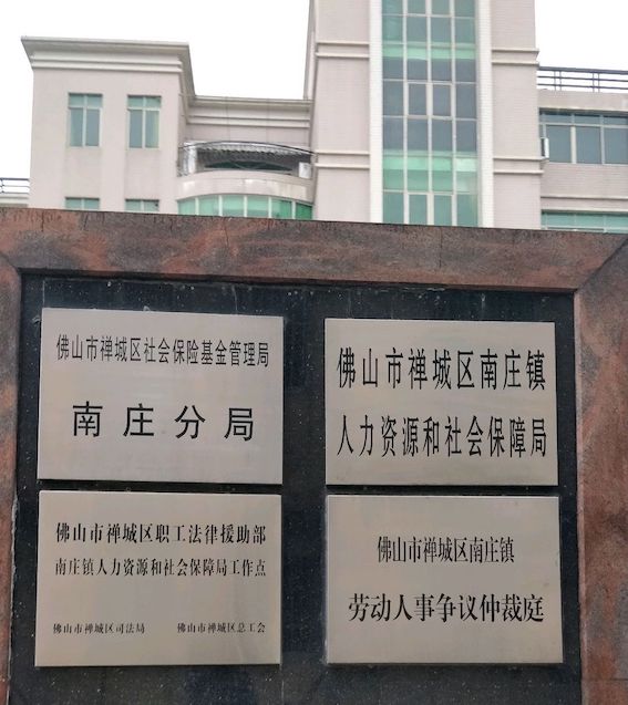 禪城區南莊鎮勞動人事爭議仲裁庭