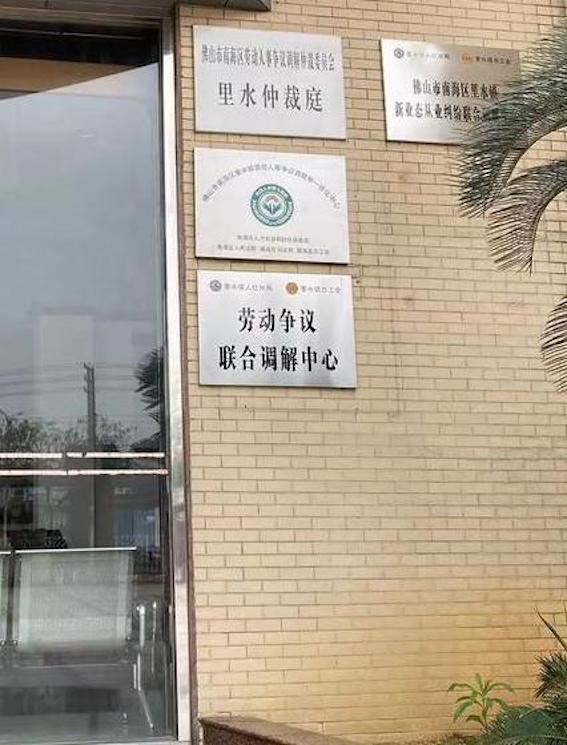 佛山市南海區勞動人事爭議仲裁委員會里水仲裁庭