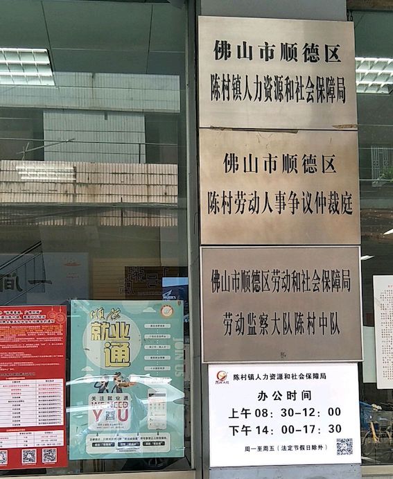 佛山市順德區陳村勞動人事爭議仲裁庭