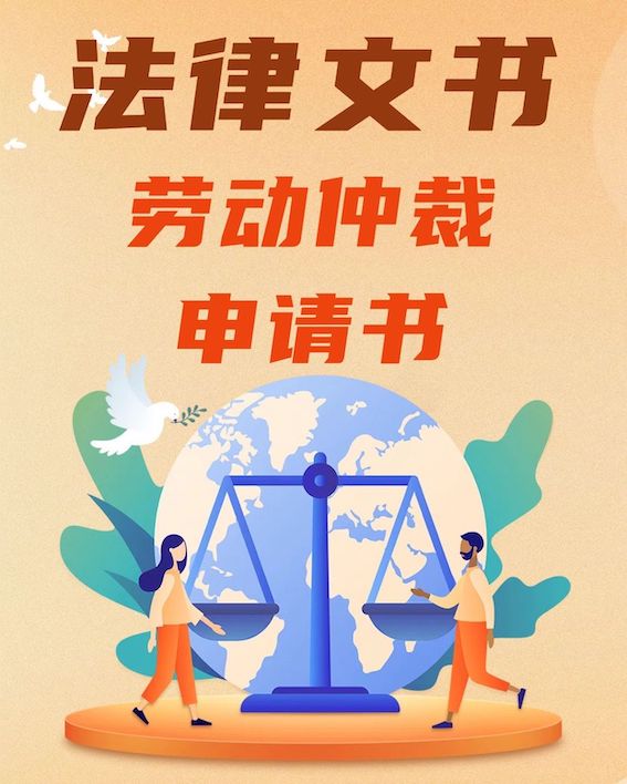 法律文書-勞動爭議仲裁申請書