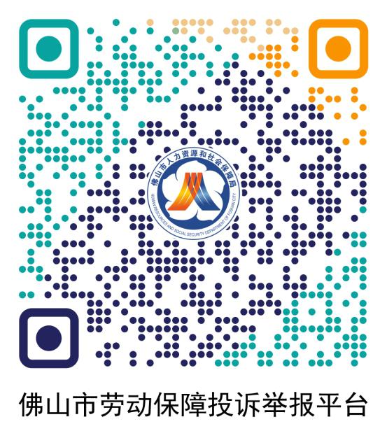 佛山市勞動(dòng)保障投訴舉報(bào)平臺(tái)