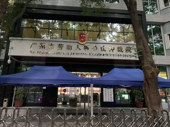 廣州市勞動人事爭議仲裁院