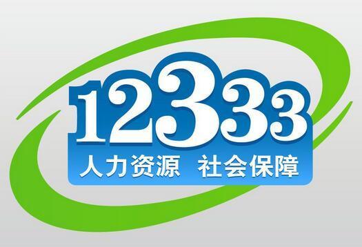 12333人力資源社會保障