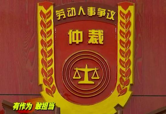 勞動人事爭議仲裁