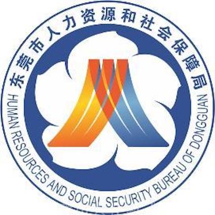 東莞市人力資源和社會保障局