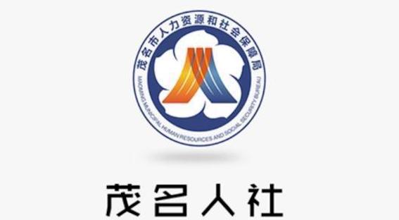 茂名市人力資源和社會保障局