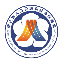 肇慶市人力資源和社會保障局