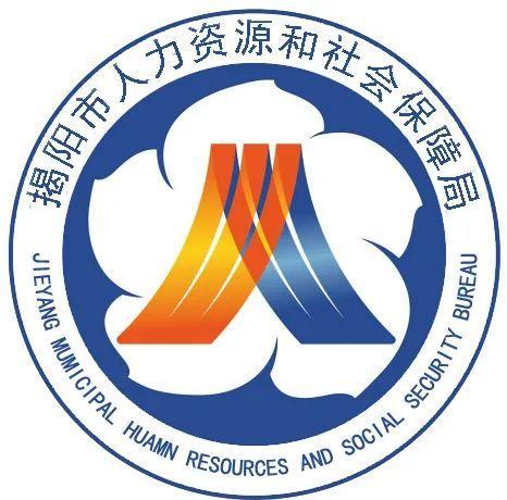 揭陽(yáng)市人力資源和社會(huì)保障局