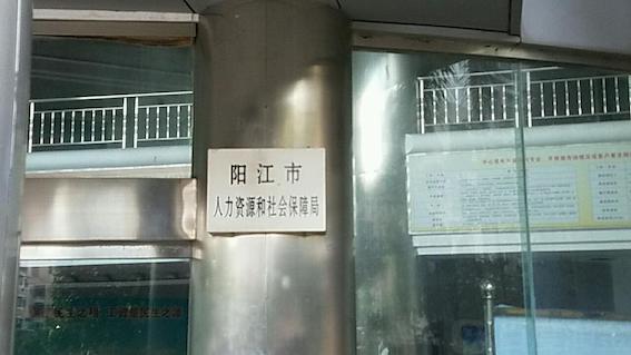 陽江市人力資源和社會保障局