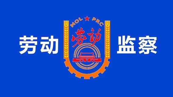 勞動(dòng)監(jiān)察